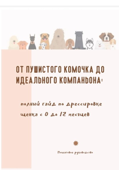 От пушистого комочка до идеального компаньона. Полный гайд по дрессировке щенка с 0 до 12 месяцев
