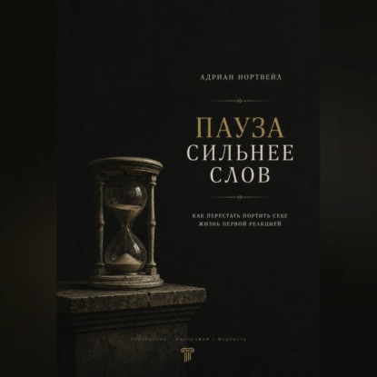 Пауза сильнее слов. Как перестать портить себе жизнь первой реакцией