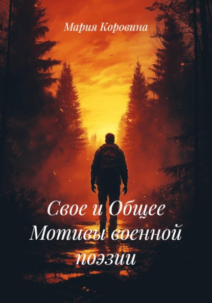 Свое и Общее Мотивы военной поэзии