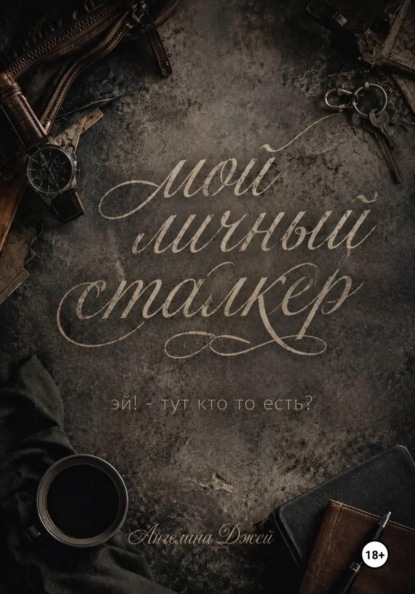 Мой личный сталкер