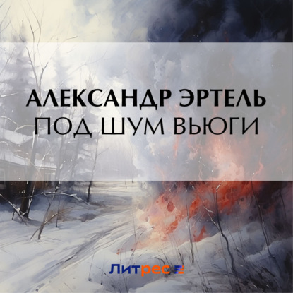 Под шум вьюги
