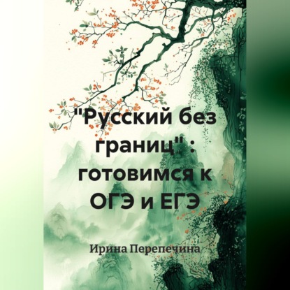 "Русский без границ" : готовимся к ОГЭ и ЕГЭ