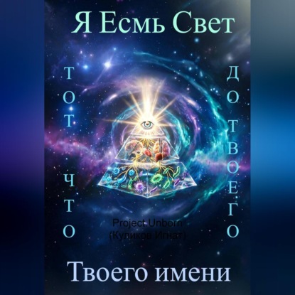 Я Есмь Свет, тот что был до твоего имени