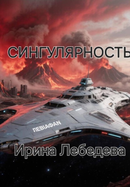СИНГУЛЯРНОСТЬ