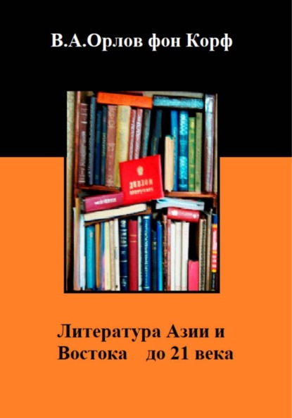 Литература Азии и Востока до 21 века