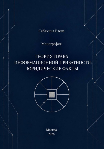 Монография. Теория права информационной приватности: юридические факты