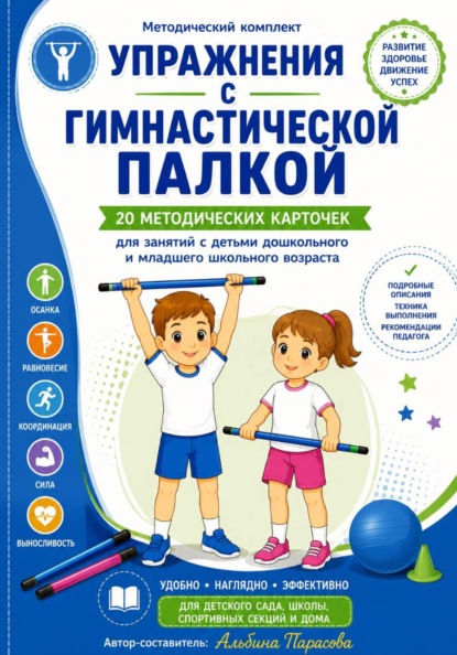 УПРАЖНЕНИЯ С ГИМНАСТИЧЕСКОЙ ПАЛКОЙ