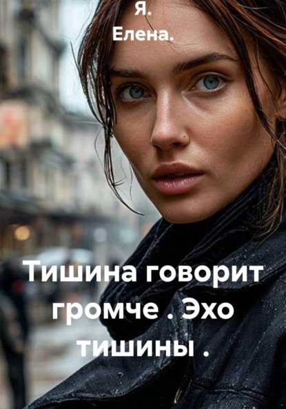 Тишина говорит громче . Эхо тишины .