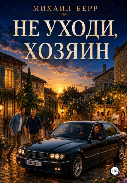 Не уходи, хозяин