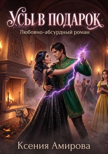 Усы в подарок