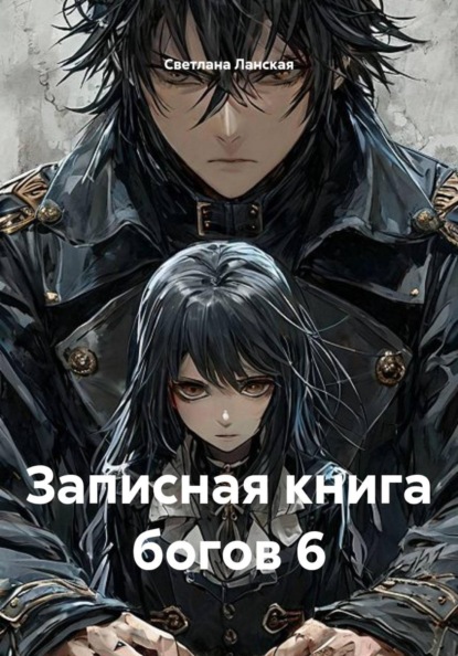 Записная книга богов 6