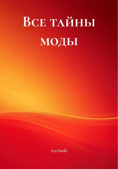Все тайны моды