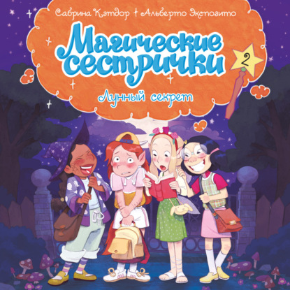Магические сестрички. Лунный секрет