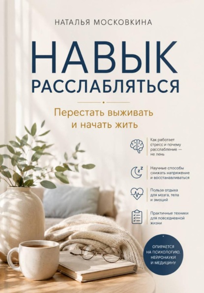 Навык расслабляться. Перестать выживать и начать жить