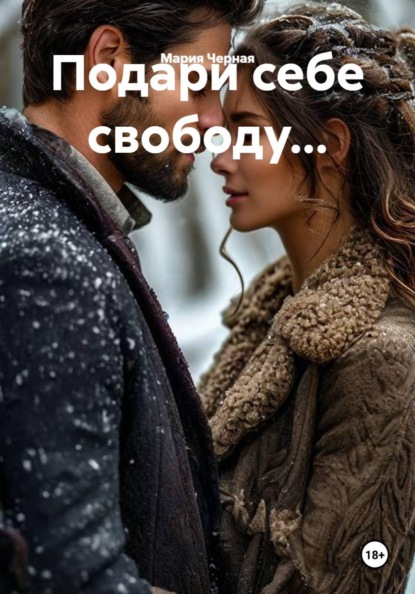 Подари себе свободу...