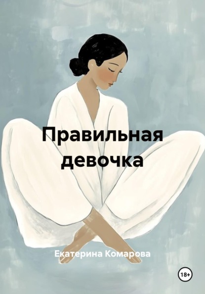 Правильная девочка