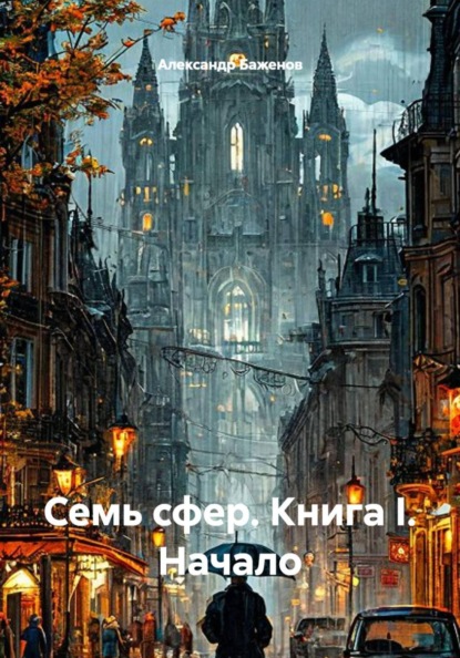 Семь сфер. Книга I. Начало
