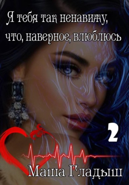 Я тебя так ненавижу, что, наверное, влюблюсь -2