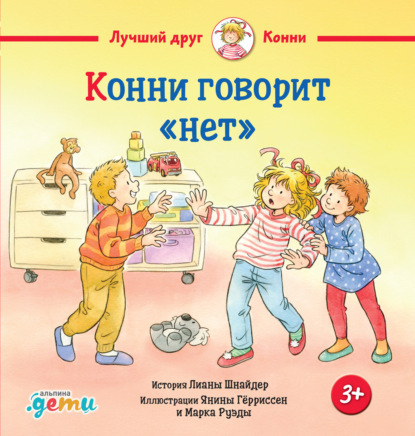Конни говорит «нет»