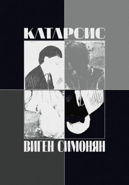 Катарсис