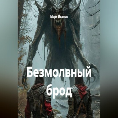 Безмолвный брод