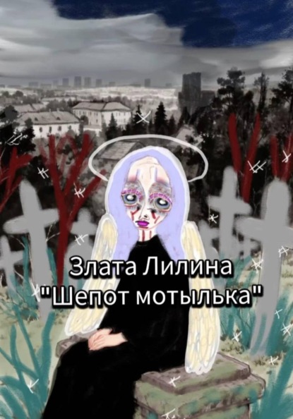 Шёпот мотылька.