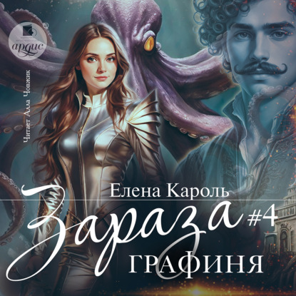 Зараза-4 Графиня