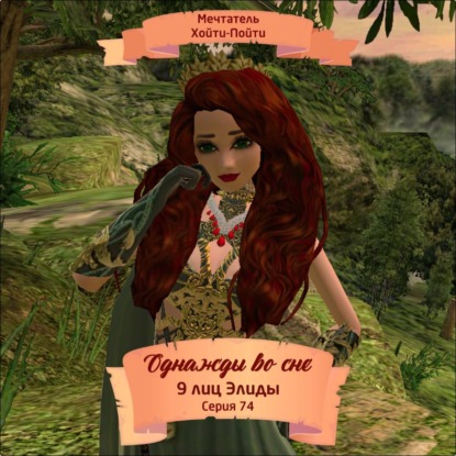 Однажды во сне, 9 лиц Элиды, Серия 74