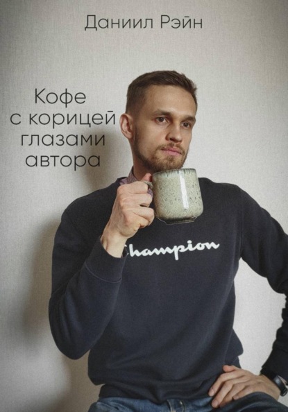 Кофе с корицей глазами автора