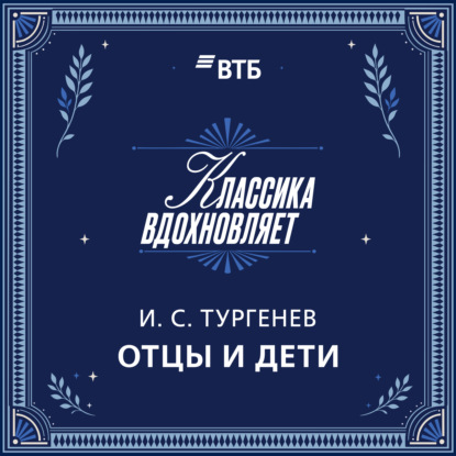 Отцы и дети