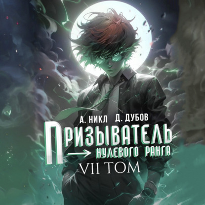 Призыватель нулевого ранга. Том 7