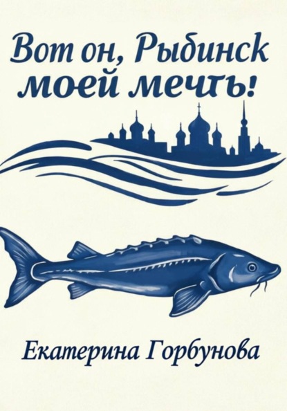 Вот он, Рыбинск моей мечты!