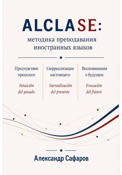 Alclase: методика преподавания иностранных языков