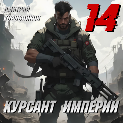 Курсант Империи – 14