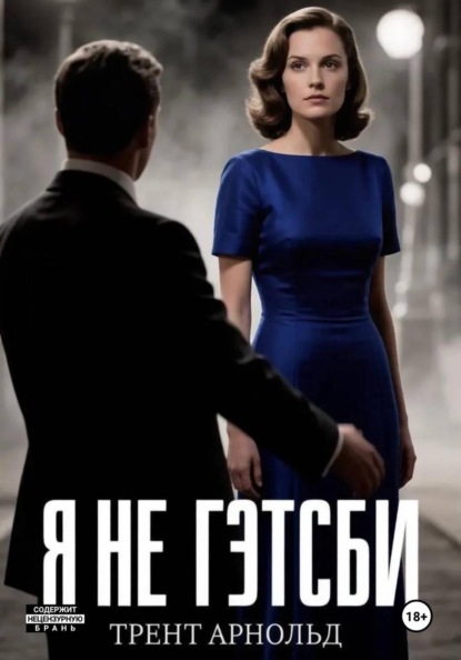 Я не Гэтсби