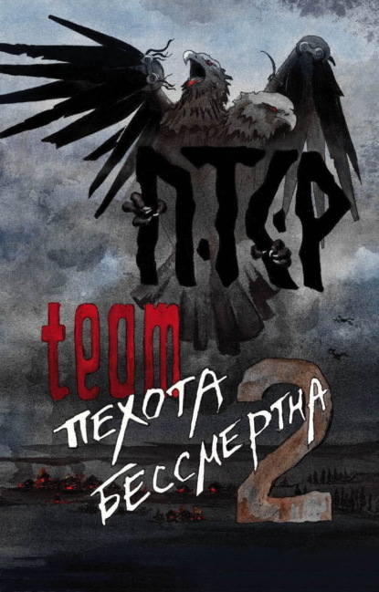 ПТСР team. Пехота бессмертна-2