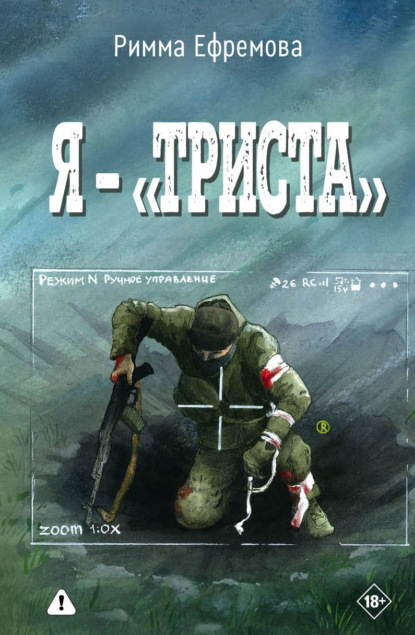 Я – “триста”