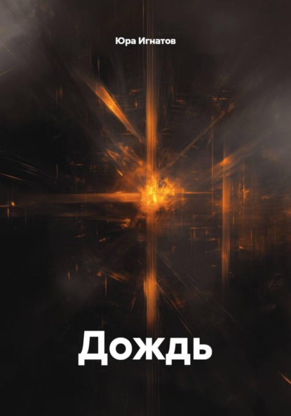 Дождь