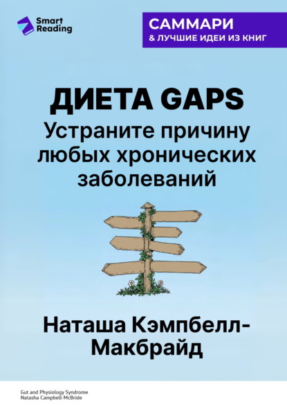 Диета GAPS. Устраните причину любых хронических заболеваний