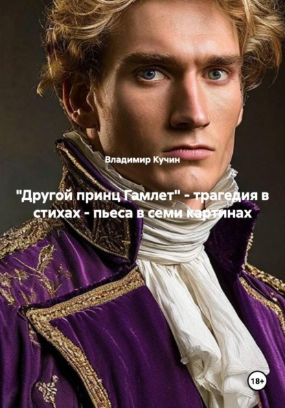 "Другой принц Гамлет" - трагедия в стихах - пьеса в семи картинах