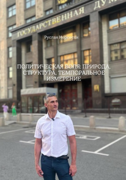 ПОЛИТИЧЕСКАЯ ВОЛЯ: ПРИРОДА, СТРУКТУРА, ТЕМПОРАЛЬНОЕ ИЗМЕРЕНИЕ