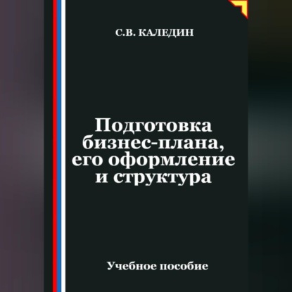 Подготовка бизнес-плана, его оформление и структура