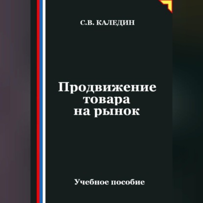 Продвижение товара на рынок