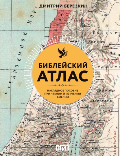 Библейский атлас. Наглядное пособие при чтении и изучении Библии