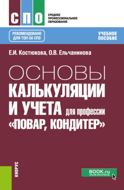 Основы калькуляции и учета (для профессии  Повар-кондитер ). (СПО). Учебное пособие.