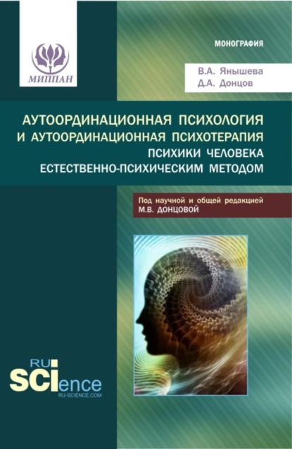 Аутоординационная психология и аутоординационная психотерапия психики человека естественно-психическим методом. (Аспирантура, Бакалавриат, Магистратура, Ординатура, Специалитет). Монография.