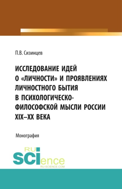 Исследование идей о  личности  и проявлениях личностного бытия в психологическо-философской мысли России XIX – ХХ века. (Аспирантура, Бакалавриат, Магистратура). Монография.