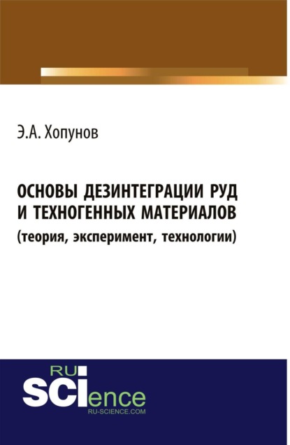 Основы дезинтеграции руд и техногенных материалов (теория, эксперимент, технологии). (Аспирантура, Бакалавриат, Магистратура, Специалитет). Монография.