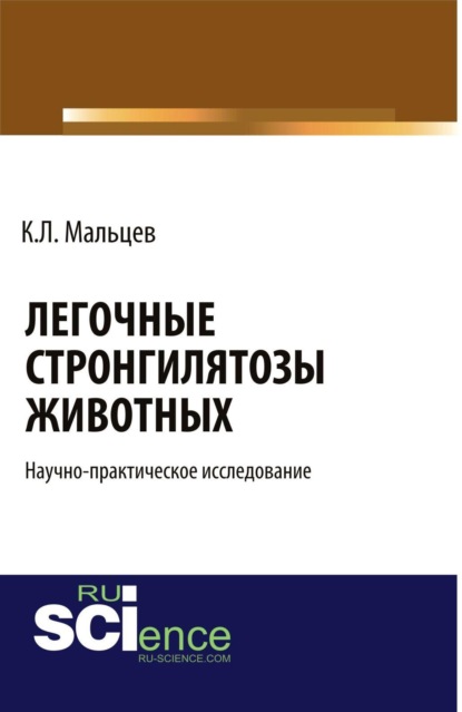 Легочные стронгилятозы животных. (Бакалавриат, Специалитет). Научное издание.
