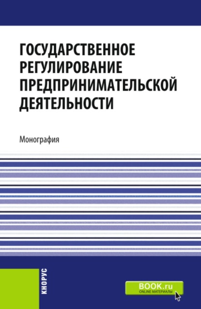 Государственное регулирование предпринимательской деятельности. (Бакалавриат, Магистратура). Монография.